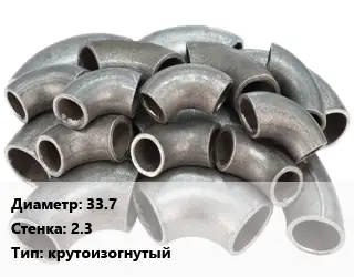 Отвод стальной 33.7х2.3 крутоизогнутый